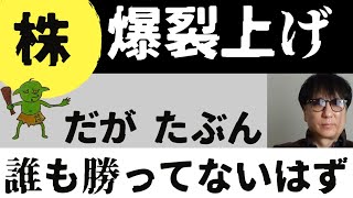 株爆上げ～だがたぶん誰も勝ってないはず [upl. by Amalle]