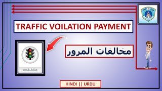 How to pay traffic violation payment online 😍😍  Traffic ka fine kaise pay karen 😍😍 [upl. by Mohamed]