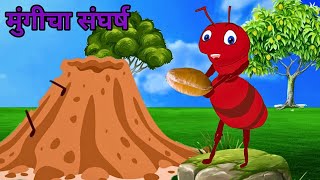 मुंगीचा संघर्ष I Marathi goshti I marathi bedtime stories I marathi story I stories in marathi [upl. by Kcirdor]