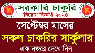 ১৮ হাজার পদে সেপ্টেম্বর মাসের সকল সরকারি নিয়োগ 2024সেপ্টেম্বর মাসের সকল নিয়োগ ২০২৪ government job [upl. by Kensell]