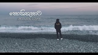 Nohithunata නොහිතුනාට  Yuki Navaratne  ACOUSTIC COVER by Hivindu Ransika [upl. by Ahtnamys652]