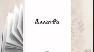 Аудиокнига Аллатра с511 Духовный опыт зёрна мудрости [upl. by Akirehs389]