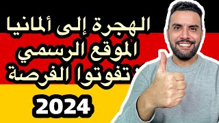 الهجرة إلى ألمانيا 2024 🇩🇪 بطريقة شرعية ✅ الموقع الرسمي الوحيد لا تفوتوا الفرصة [upl. by Harneen]