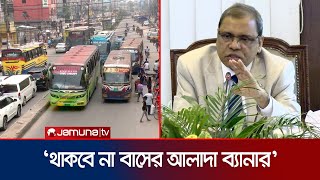 রাজধানীর সব বাস চলবে ‍quotঢাকা নগর পরিবহনquot নামে  Bus Rationalise Meeting  Jamuna TV [upl. by Sidwell]