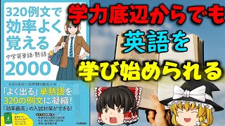 【参考書レビュー】「例文で覚える中学英単語・熟語1800」の悪い所が大幅に改良されて生まれ変わった「320例文で効率よく覚える 中学英単語・熟語2000」 [upl. by Heidy648]