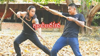 គុនដំបងវែងបំបែកពី បុក្កតោ  BOKATOR  ATHANN BOKATOR [upl. by Nigel]