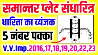 समान्तर प्लेट संधारित्र की धारिता  Capacitance of parallel plate capacitor in hindi  12th physics [upl. by Giustina262]