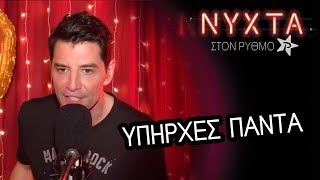 Υπήρχες Πάντα  Σάκης Ρουβάς  Sakis Rouvas   ΝΥΧΤΑ ΣΤΟΝ ΡΥΘΜΟ [upl. by Outlaw]