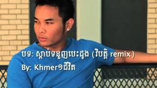 Khmer1jivit Listen to your heart remix [upl. by Ellesirg491]