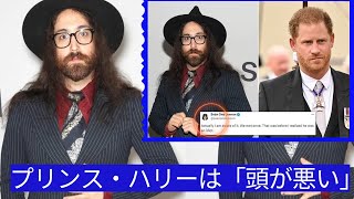 プリンス・ハリーは「頭が悪い」：ジョン・レノンの息子の辛辣なコメント [upl. by Amsaj]