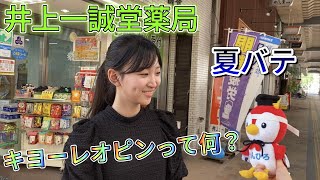 【キヨーレオピンとは！？】井上一誠堂薬局はどんなお店？？ [upl. by Sollows]