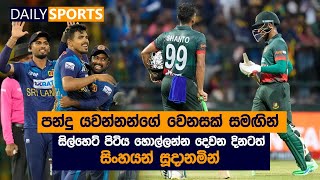 SL Vs BAN  T20  Match Preview  පන්දු යවන්නන්ගේ වෙනසක් සමඟින් දෙවන දිනටත් සිංහයන් සූදානමින් [upl. by Suter]