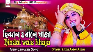 Hindal wale khaja  হিন্দিল ওয়ালে খাজা  Lima Akter Amiri  qawwali gaan  শিল্পী লিমা আক্তার [upl. by Northway]