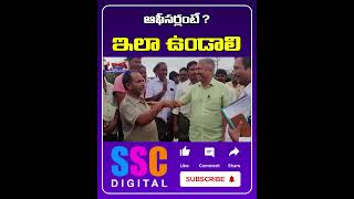 ఆఫీసుర్లుంటే ఇలా ఉండాలి  Electrical Department  Shorts Sscdigital Balannamuchatlu [upl. by Atiuqad]