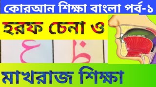 কোরআন শিক্ষা বাংলা পর্ব১ l Quran Shikkha Bangla l Harof l হরফ চেনা l মাখরাজ l Makhraj l القرآن [upl. by Airekal414]