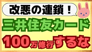 【不要】もう三井住友カードゴールドは100万修行する必要はない！一般カードで十分です。その理由についてわかりやすく解説します。 [upl. by Abehshtab264]