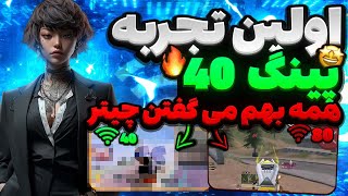 اولین تجربه پینگ ۴۰🔥امین اینفرنو چیتر برگشت🗿🤫 [upl. by Rehpretsirhc]