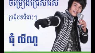 chom ly no old song  ចន្ទខ្ពស់ហួសថ្នម ជុំ លីណូ [upl. by Retseh978]