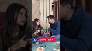 Bor Jokhon Bou er Veja Biraal 😂 comedy arijitmadhumita funnyshorts madhu bengali funnycontent [upl. by Yesoj]