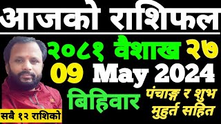 Aajako Rashifal Baisakh 27  आजको राशिफल बैशाख २७  aajako rashifal  ajako rasifal  aajako rasifal [upl. by Nyberg]