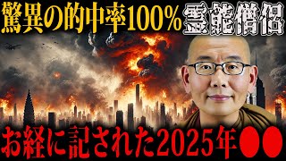 霊能僧侶・三木大雲が警告する2025年日本に迫りくる大災難…驚異の的中率の予言とは【都市伝説 ミステリー 予言】 [upl. by Akoek]