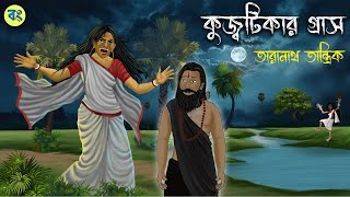 Taranath Tantrik Golpo  কুজ্বটিকার গ্রাস  Bhuter Cartoon  Bangla Bhuter Golpo  Bongtoon [upl. by Otsirc69]