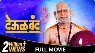 Deool Band  Marathi Movie  Mohan Joshi Nivedita Saraf Gashmeer Mahajani Girija Joshi [upl. by Glaab575]