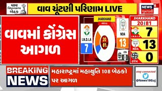 🟠Vav Vidhansabha Result LIVE વાવમાં બાજી પલટાઈ જુઓ કોણ આગળ નીકળ્યું  BJP  Congress  Mavji Patel [upl. by Nayra]