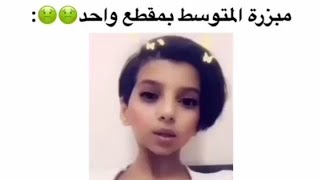 مبزرة بنات المتوسط🙄🤮وشرايكم فيهم؟ [upl. by Toft206]