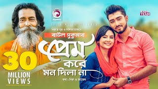 Prem Kore Mon Dila Na  প্রেম করে মন দিলা না  Baul Sukumar  Bangla Song 2019  BD Song [upl. by Wolenik11]