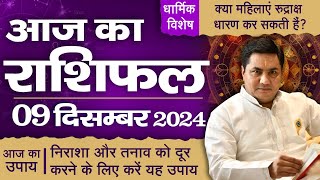 9 December AAJ KA RASHIFAL  आज का राशिफल  Daily Horoscope 2024  मेष से मीन उपाय  Suresh Shrimali [upl. by Kiersten]