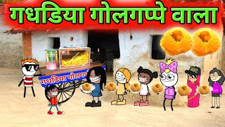 गधडिया गोलगप्पे वाला 😂 gadariya golgappe wala  tween craft video gadariya TweenCraftChildren [upl. by Kleon364]