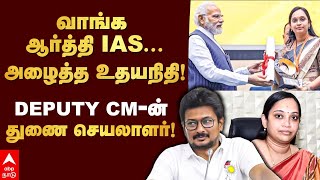 Aarthi IAS Profile  வாங்க ஆர்த்தி IASஅழைத்த உதயநிதி DEPUTY CMன் துணை செயலாளர்  Udhayanidhi [upl. by Ailehs]