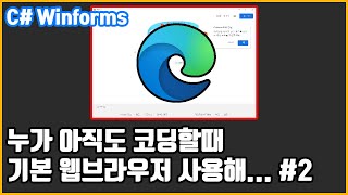 프로그램에서 엣지브라우저를 사용해보자 C winforms  How to use Webview2 in c winform [upl. by Nue]