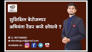 टेंडर न भरता कामे मिळवा  शासकीय टेंडर कसे भरावे   How To File e Tender  eTENDERGURU [upl. by O'Grady]