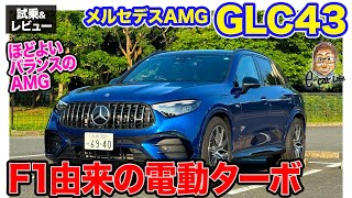 メルセデスAMG GLC43 【試乗ampレビュー】F1テクノロジーの2リッターターボ搭載 電動ターボでレスポンス抜群 ECarLife with 五味やすたか [upl. by Campbell]