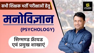 REET  Psychology  मनोविज्ञान  सिग्मण्ड फ्रॉयड एवं प्रमुख शाखाएं  By Ankit Sir [upl. by Takken]