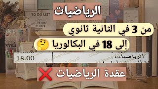 كيفية دراسة مادة الرياضيات و التفوق فيها 💯 كيفاش جبت 18 في الرياضيات ؟ [upl. by Kittie]