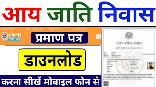 आय जाति निवास प्रमाण पत्र डाउनलोड कैसे करें  How to download aay jati niwas praman patra [upl. by Ewen612]