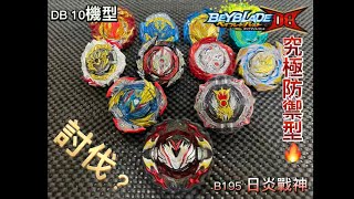 Beyblade 戰鬥陀螺DB爆裂世代 「B195 日炎戰神 究極防禦型（最強）」10機型討伐！！！ [upl. by Monda]