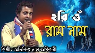 হরি ওম রাম নাম  Hari Om Ram Naam  Bhajan Gaan  Abhijit Das Adhikari [upl. by Aitnahc797]