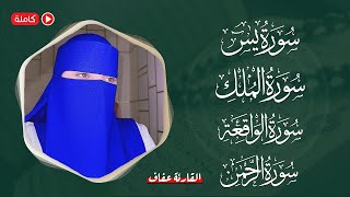 اسمعها بنية الرزق  سورة يس  سورة الواقعة  سورة الرحمن  سورة الملك  القارئة عفاف Afaf [upl. by Katinka846]