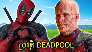 វីរៈបុរសអត់សូវគ្រប់ទឹក Deadpool វគ្គ1 [upl. by Nauqahs621]