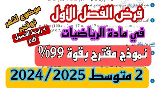 فرض الثلاثي الاول في مادة الرياضيات للسنة الثانية متوسط نموذج جديد 2024 2025  رابط التحميل [upl. by Tsuda]