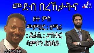 MUST WATCH Interview with Author Teacher Singer and Pastor Samson Debesay [upl. by Rekyr161]