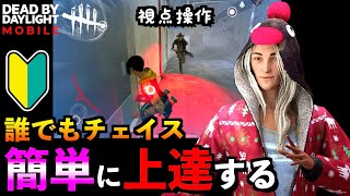 【DbDモバイル】【解説】初心者でも100％チェイスが上達する視点操作とキャラ操作を解説します！「デッドバイデイライト」デッドバイデイライト・モバイル  NetEase 【アオネジ】 [upl. by Farmelo925]