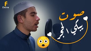 لن تتمكن من منع عبراتك 😭 صوت عجيب وأداء فريد 👌  quran recitation [upl. by Asina797]