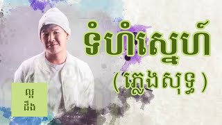 ទំហំស្នេហ៍ ភ្លេទសុទ្ធ  Tomhom Sne Karaoke  Suly Pheng [upl. by Geraud638]