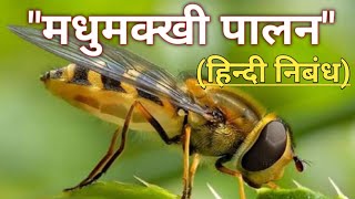 quotमधुमक्खी पालनquot पर लेख  Essay On Apiculture In Hindi  Madhumakkhi Palan Per Nibandh  निबंधलेख [upl. by Virge]