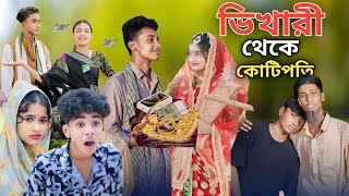 ভিখারি থেকে কোটিপতি  Bangla Natok  Bhekari Theke Koti Poti  Sofiker Video Sofik  Purba Gram Tv [upl. by Pugh]